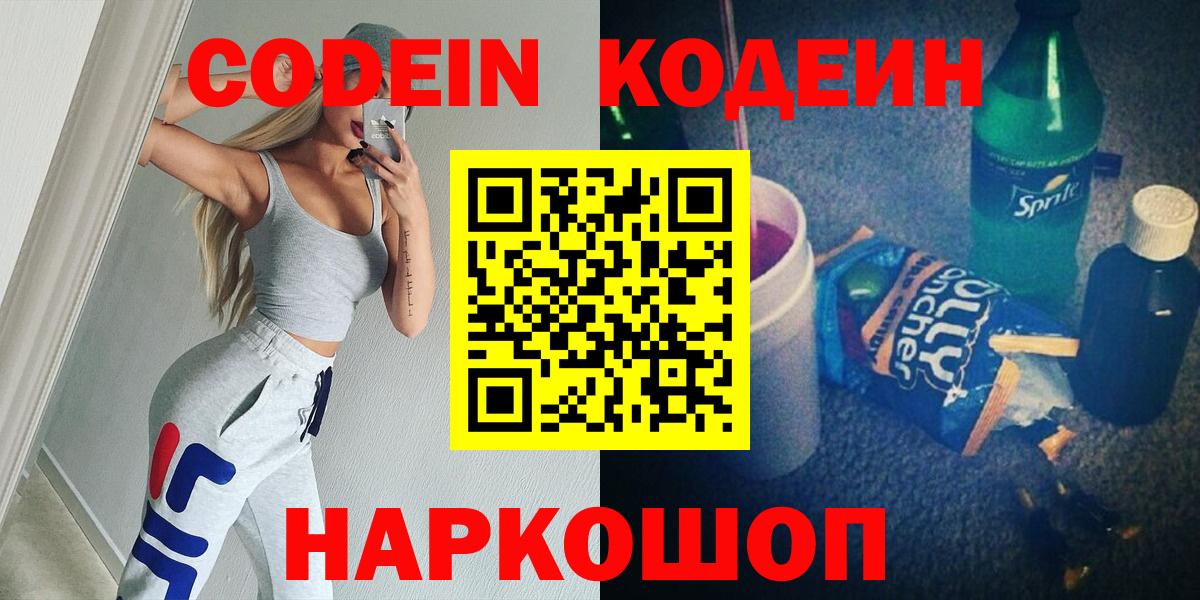 Codein Purple Drank  Вход с VPN  Ишим 